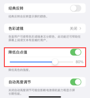 鄂托克苹果电池维修分享iPhone省电巧妙设置降低白点值 
