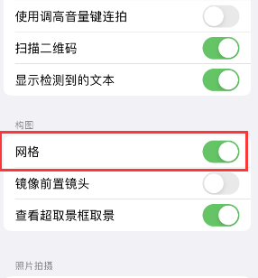 鄂托克苹果手机维修网点分享iPhone如何开启九宫格构图功能 