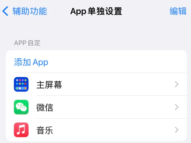 鄂托克苹果14服务点分享iPhone14如何单独设置App