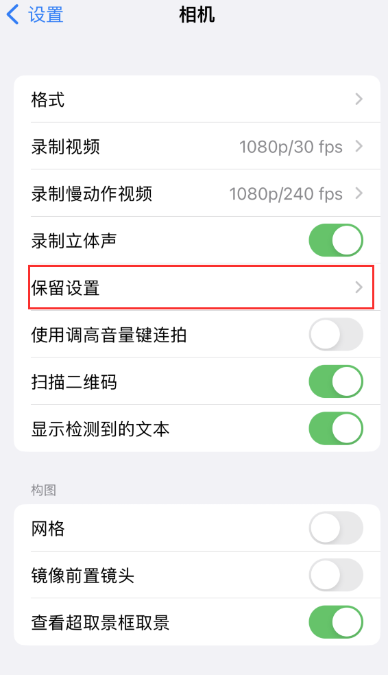 鄂托克苹果14维修分享如何在iPhone 14 机型中保留拍照设置 