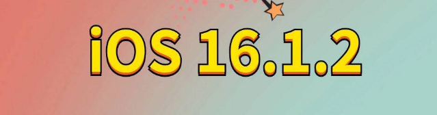 鄂托克苹果手机维修分享iOS 16.1.2正式版更新内容及升级方法 