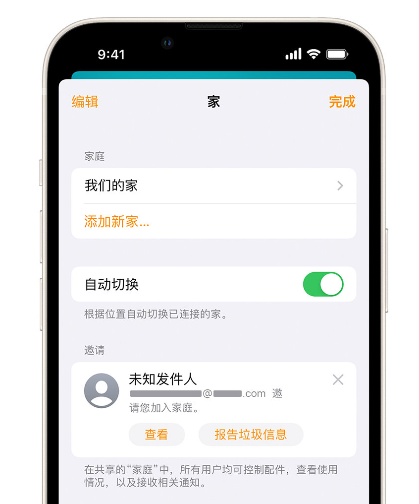 鄂托克苹果手机维修分享iPhone 小技巧：在“家庭”应用中删除和举报垃圾邀请 