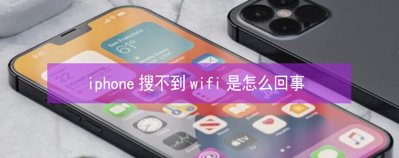 鄂托克苹果13维修分享iPhone13搜索不到wifi怎么办 